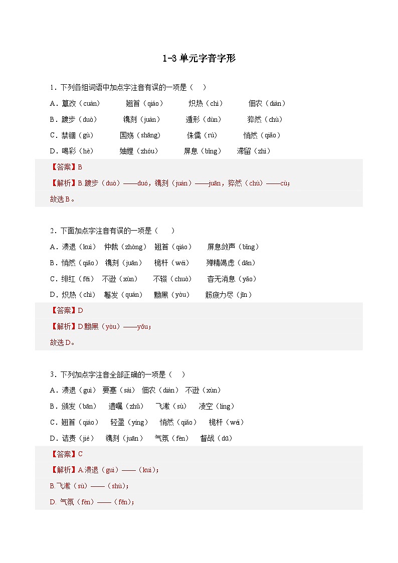 部编版初中语文八年级上册知识梳理与能力训练11 1-3单元字音字形(含解析)第1页