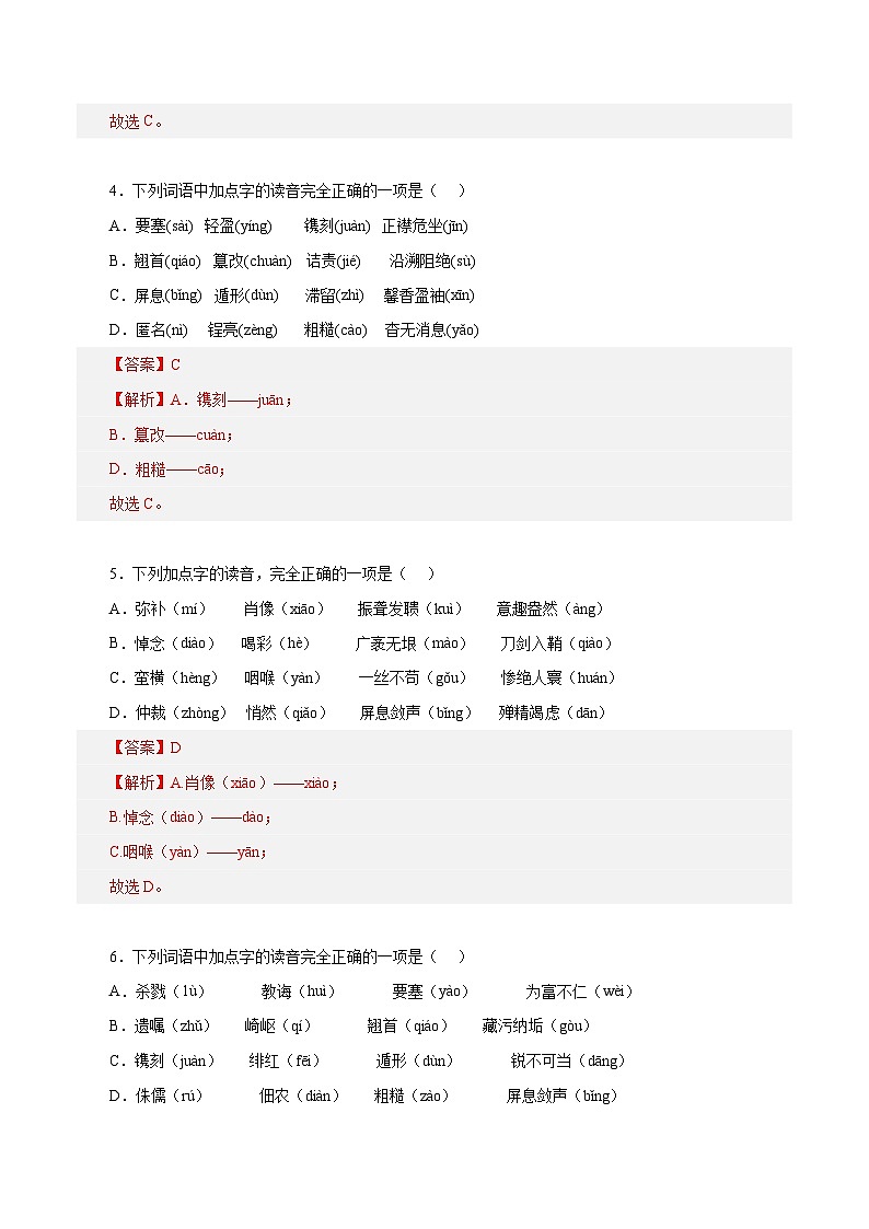 部编版初中语文八年级上册知识梳理与能力训练11 1-3单元字音字形(含解析)第2页