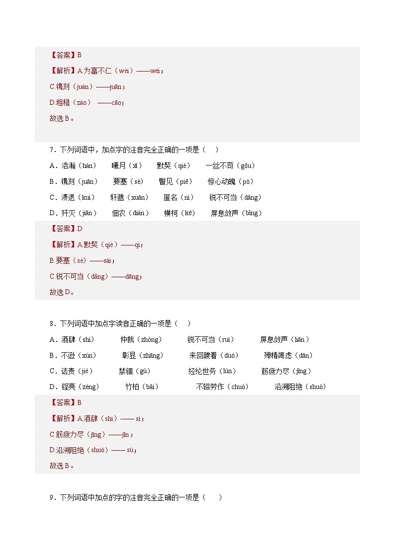 部编版初中语文八年级上册知识梳理与能力训练11 1-3单元字音字形(含解析)第3页