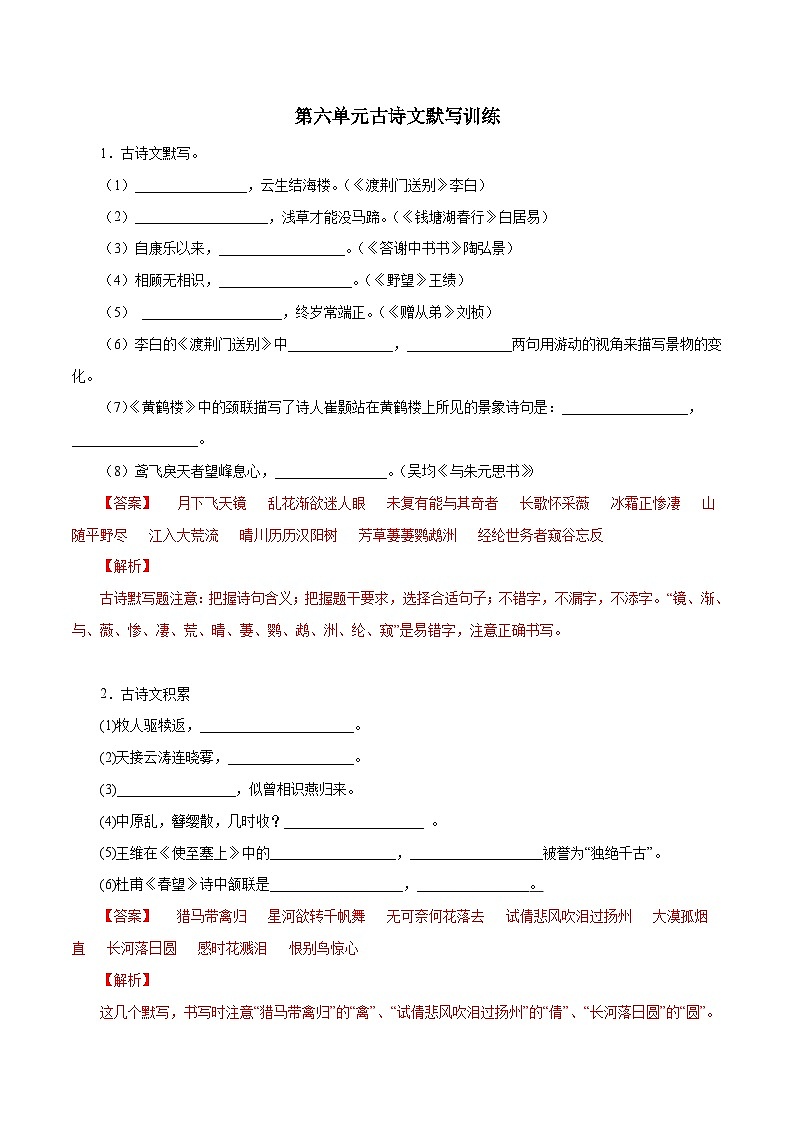 部编版初中语文八年级上册知识梳理与能力训练12 第六单元古诗文默写训练(含解析)第1页