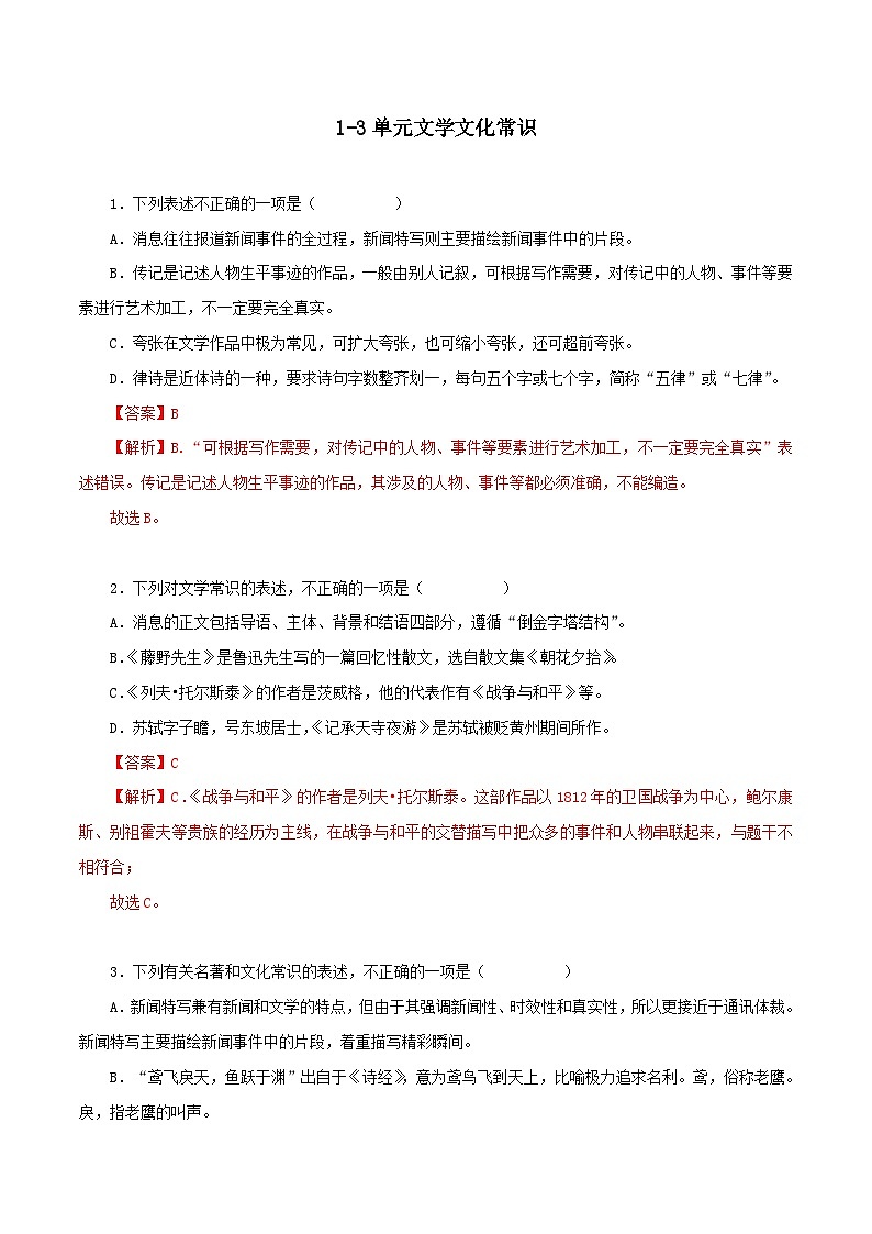 部编版初中语文八年级上册知识梳理与能力训练14 1-3单元文学文化常识(含解析)第1页