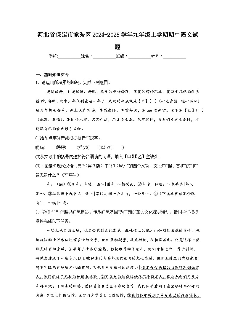 河北省保定市竞秀区2024-2025学年九年级上学期期中语文试题第1页