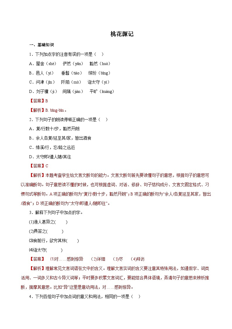 部编版初中语文八年级下册知识梳理与能力训练02 桃花源记(含解析)第1页