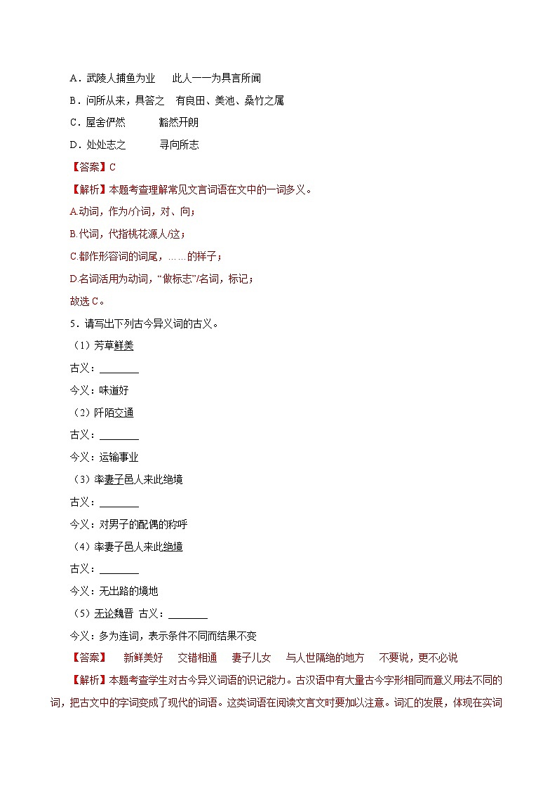 部编版初中语文八年级下册知识梳理与能力训练02 桃花源记(含解析)第2页