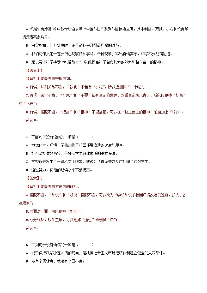 部编版初中语文八年级下册知识梳理与能力训练03 病句的辨识与修改(含解析)第2页