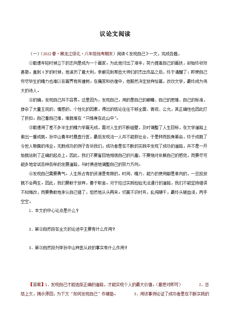 部编版初中语文八年级下册知识梳理与能力训练03 议论文阅读(含解析)第1页