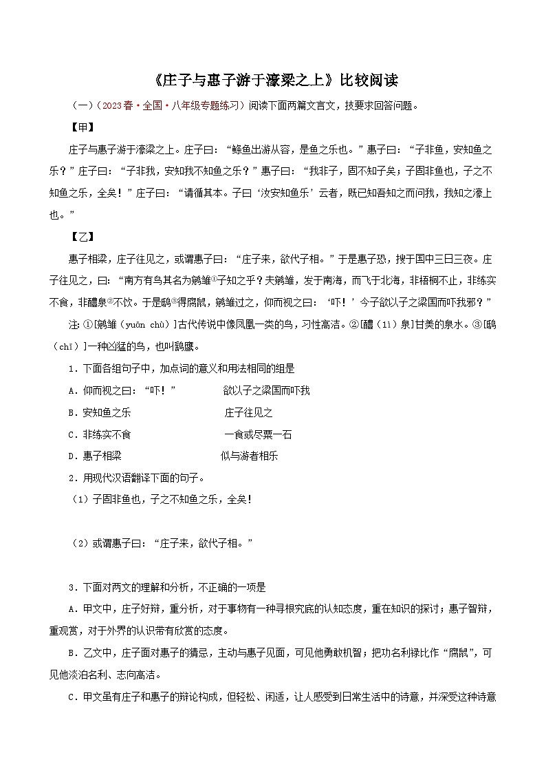部编版初中语文八年级下册知识梳理与能力训练03《庄子与惠子游于濠梁之上》对比阅读(含解析)第1页