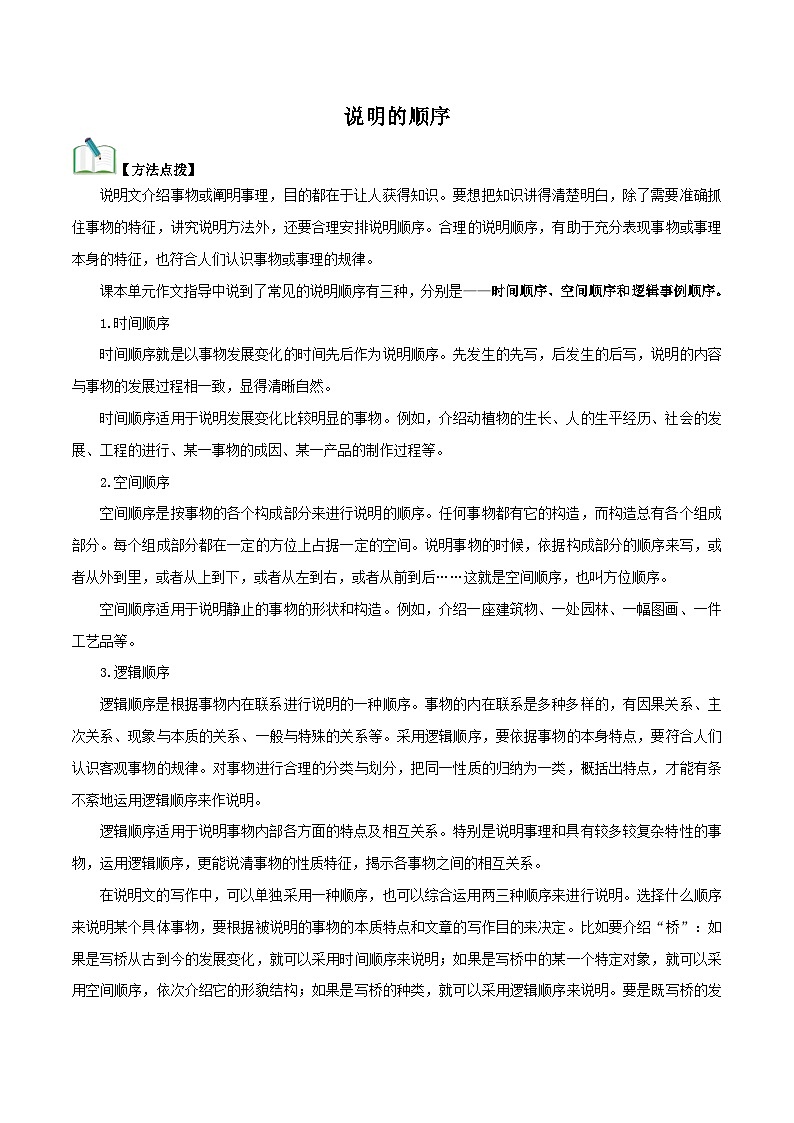 部编版初中语文八年级下册知识梳理与能力训练05 说明的顺序(含解析)第1页