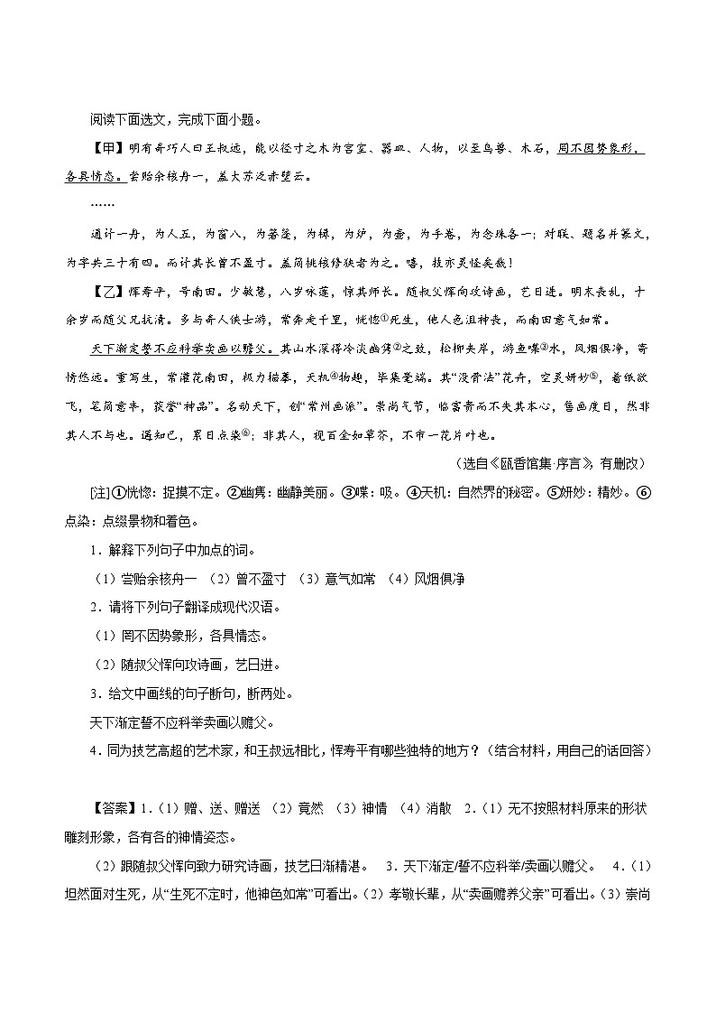 部编版初中语文八年级下册知识梳理与能力训练07《核舟记》对比阅读(含解析)第1页