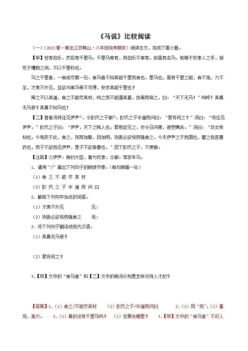 部编版初中语文八年级下册知识梳理与能力训练07《马说》对比阅读(含解析)第1页