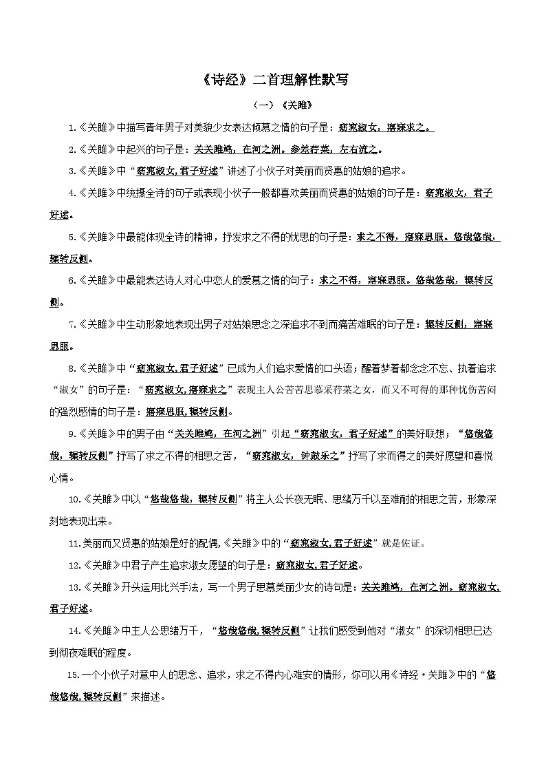 部编版初中语文八年级下册知识梳理与能力训练08《诗经》二首理解性默写(含解析)第1页
