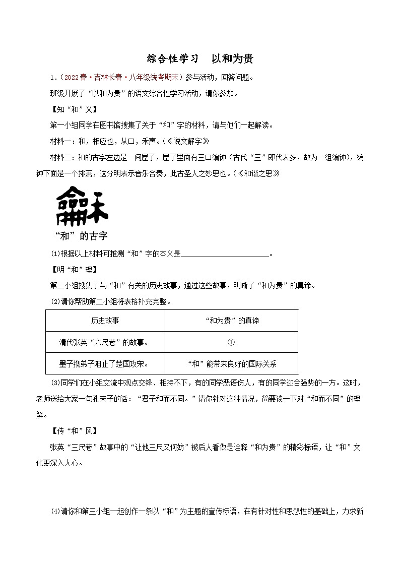 部编版初中语文八年级下册知识梳理与能力训练09 综合性学习——以和为贵(含解析)第1页