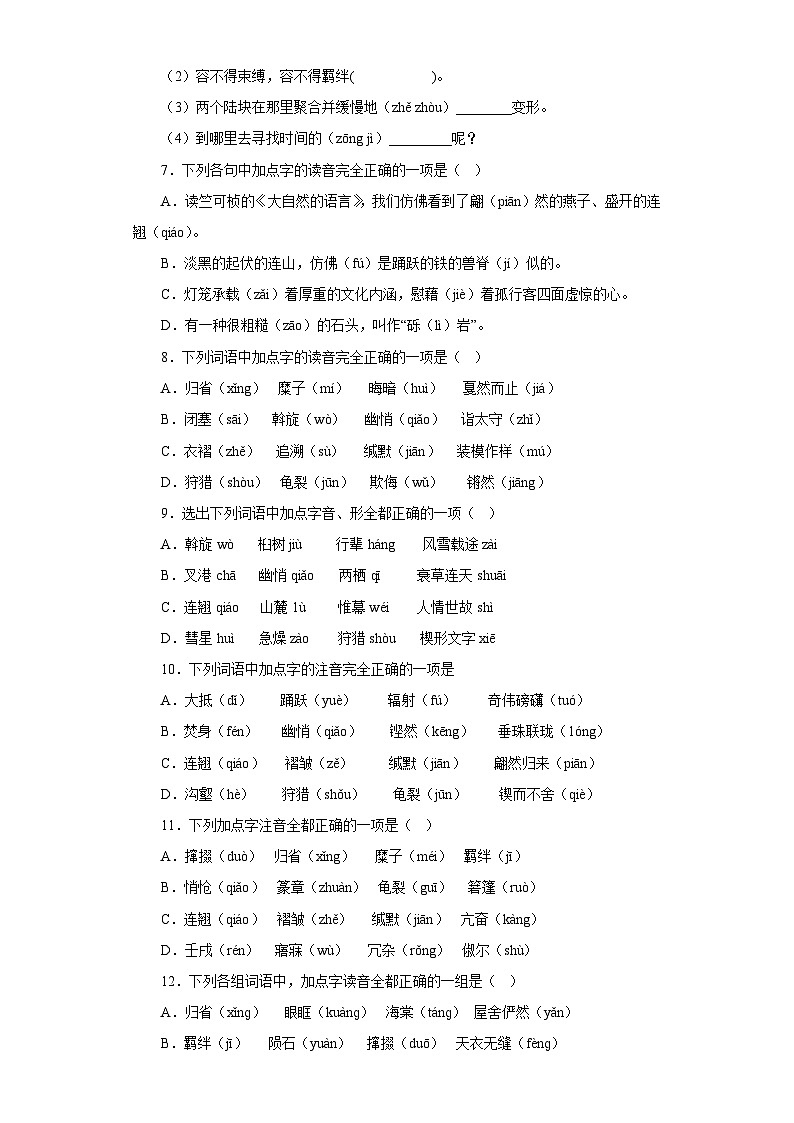 部编版初中语文八年级下册知识梳理与能力训练14 1-3单元字音字形强化训练(含解析)第2页