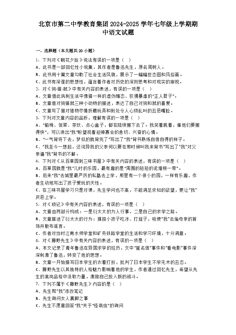 北京市第二中学教育集团2024-2025学年七年级上学期期中语文试题第1页