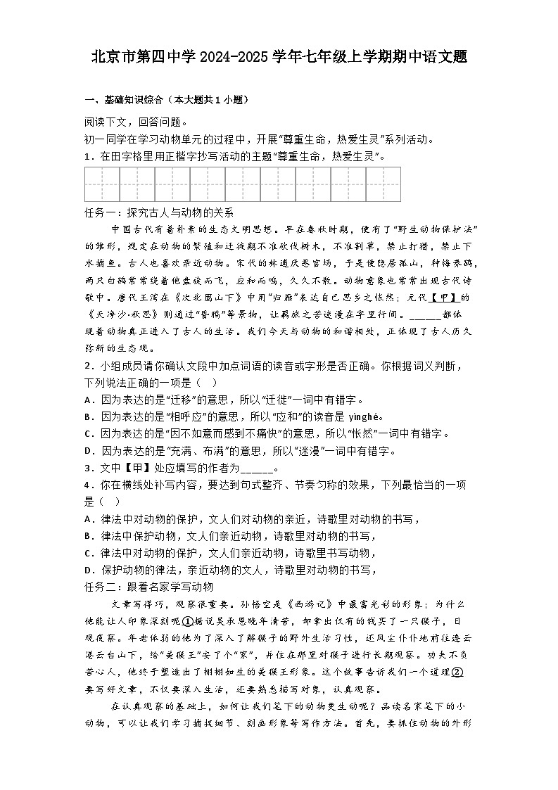 北京市第四中学2024-2025学年七年级上学期期中语文试题第1页