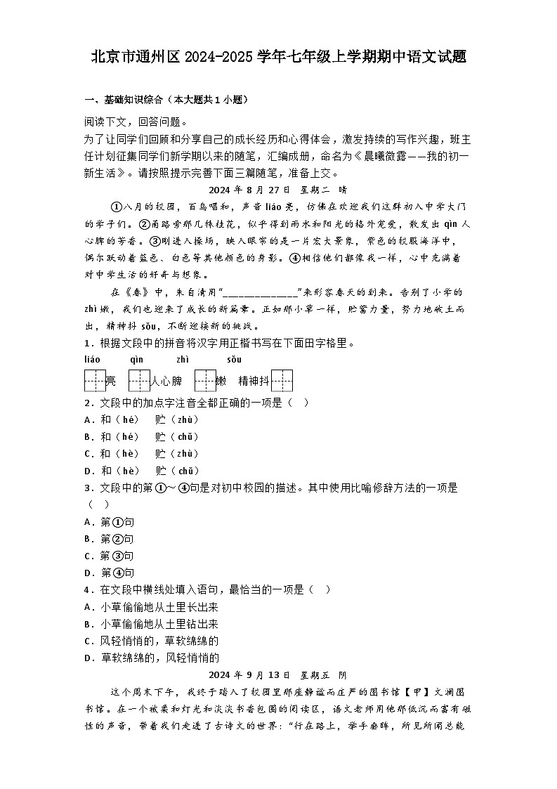 北京市通州区2024-2025学年七年级上学期期中语文试题第1页