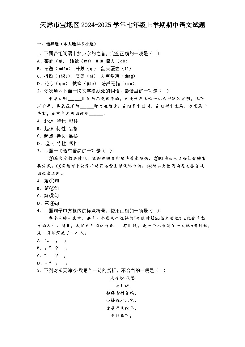 天津市宝坻区2024-2025学年七年级上学期期中语文试题第1页