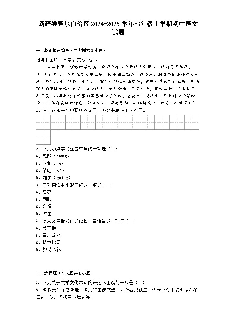 新疆维吾尔自治区2024-2025学年七年级上学期期中语文试题第1页