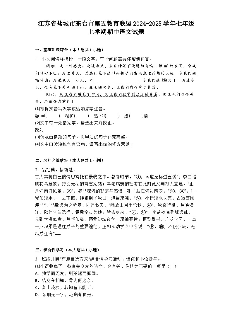 江苏省盐城市东台市第五教育联盟2024-2025学年七年级上学期期中语文试题第1页