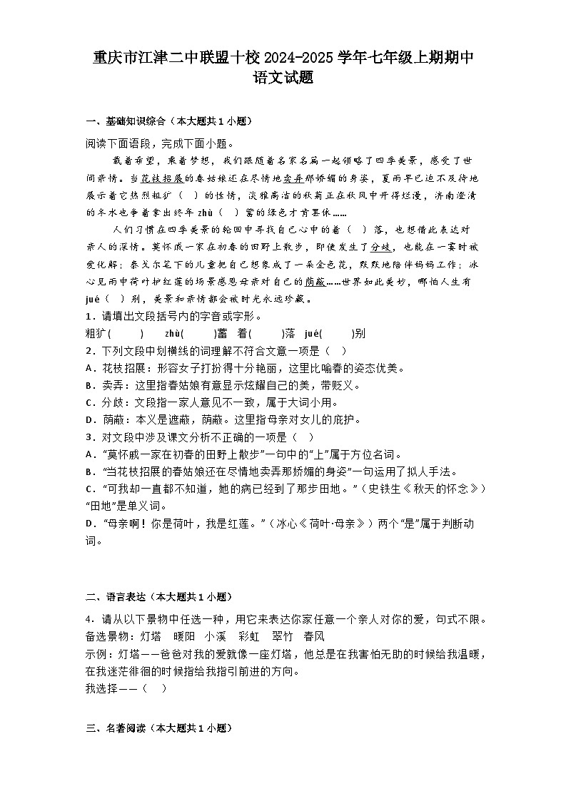 重庆市江津二中联盟十校2024-2025学年七年级上期期中语文试题第1页