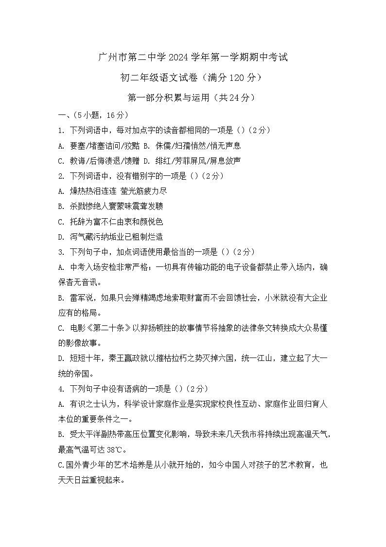 广东省广州市第二中学2024-2025学年八年级上学期期中考试语文试卷(含答案)第1页