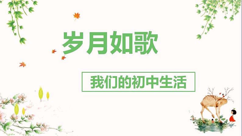 部编版九年级下册语文第二单元综合性学习《岁月如歌》同步课件第1页