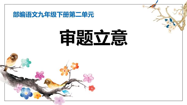 部编版九下语文第二单元写作〈审题立意〉同步课件第1页