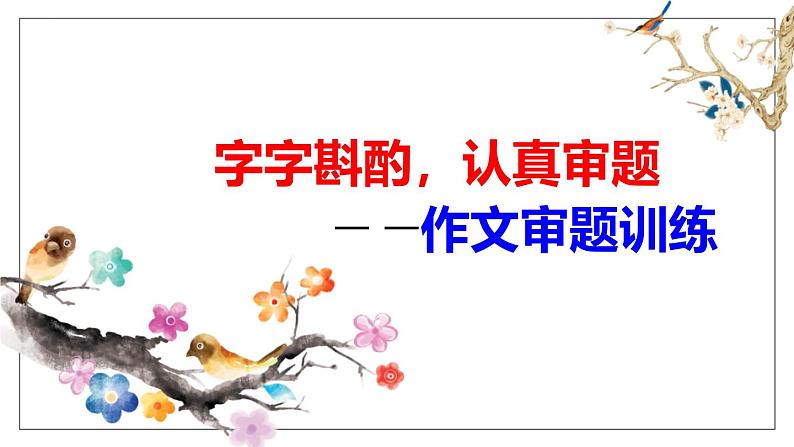 部编版九下语文第二单元写作〈审题立意〉同步课件第2页