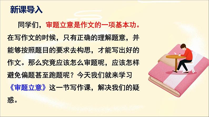 部编版九下语文第二单元写作〈审题立意〉同步课件第4页