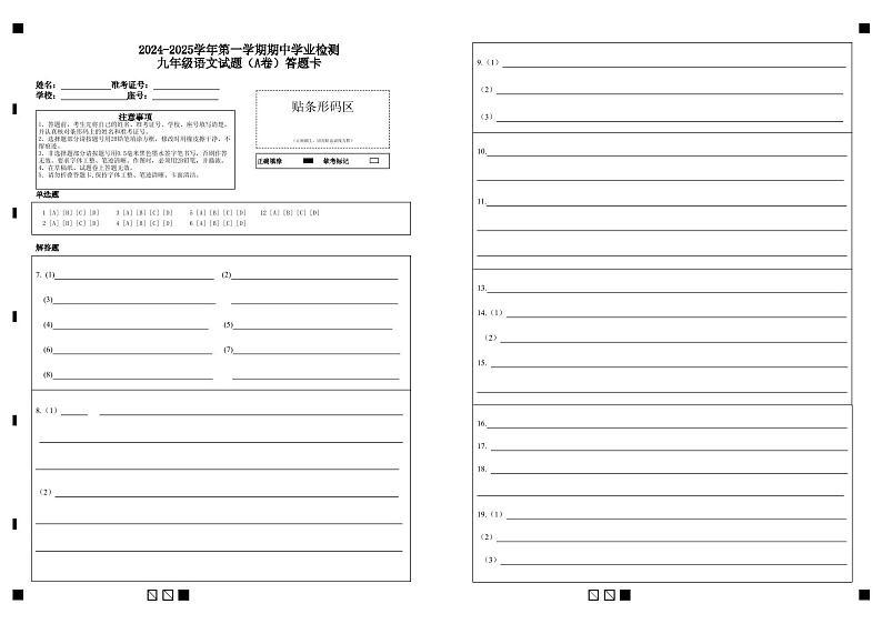 2024-2025学年第一学期期中学业检测九年级语文试题(A卷)答题卡第1页