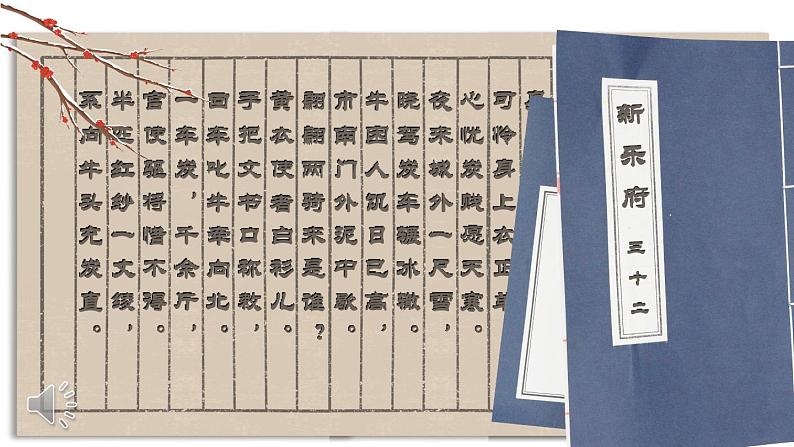 部编版2024八年级下册语文 24 唐诗三首卖炭翁 精品课件第4页