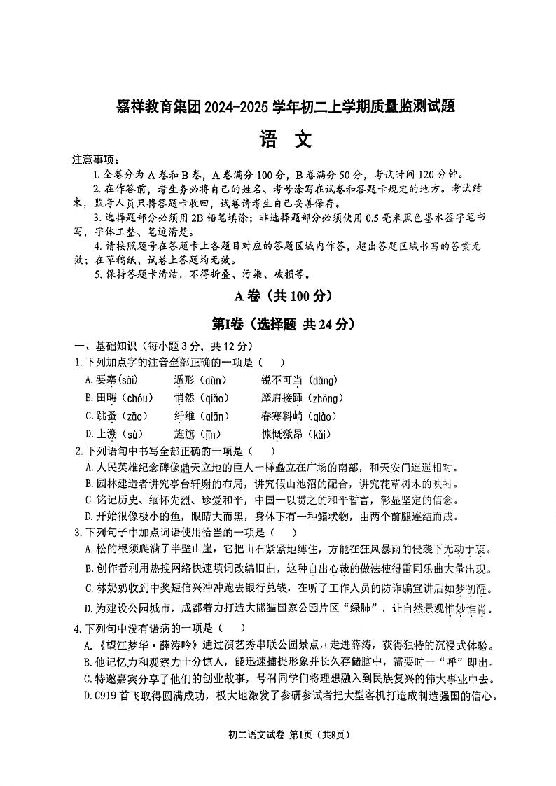 四川省成都市锦江区嘉祥外国语学校2024-2025学年八年级上学期11月期中语文试题第1页