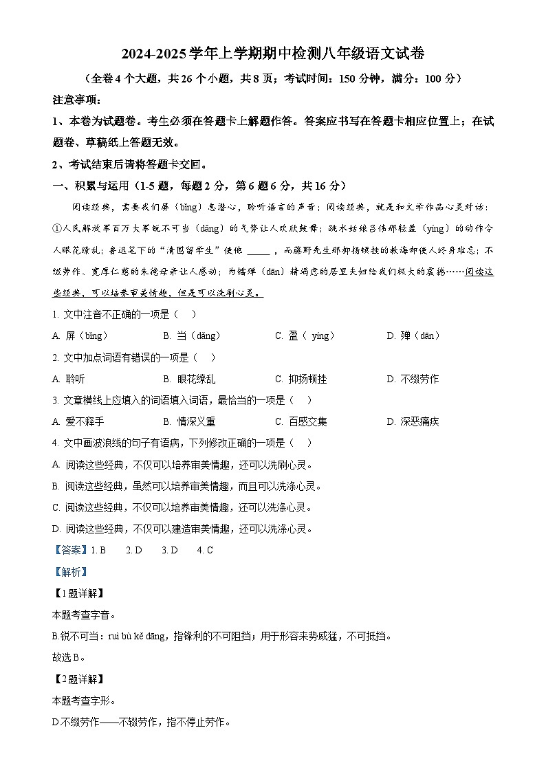 云南省昆明市外国语学校等校联考2024-2025学年八年级上学期期中语文试题(解析版)-A4第1页