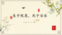 人教部编版（2024）八年级上册生于忧患,死于安乐教学课件ppt