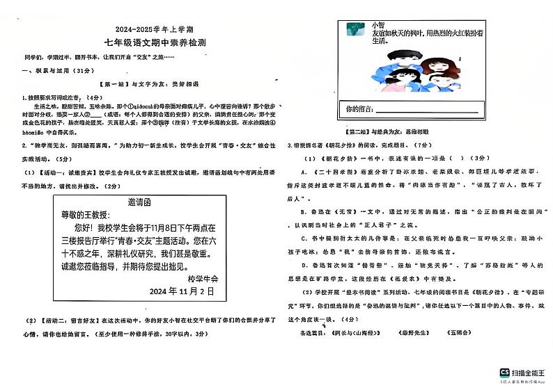 2024-2025学年第一学期山东省德州市宁津县育新中学等校七年级语文期中试卷第1页