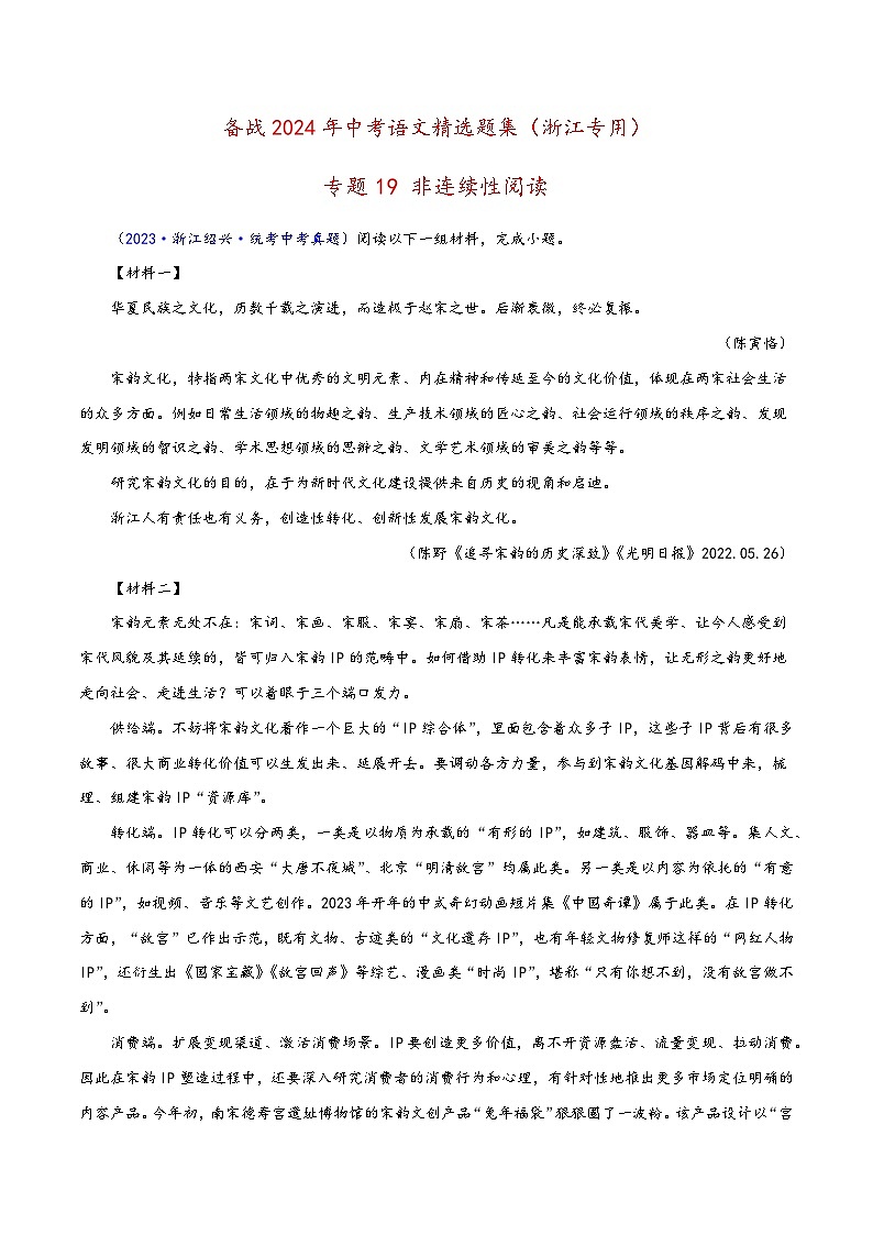 中考语文精选题集(浙江专用)专题19非连续性阅读(原卷版+解析)第1页