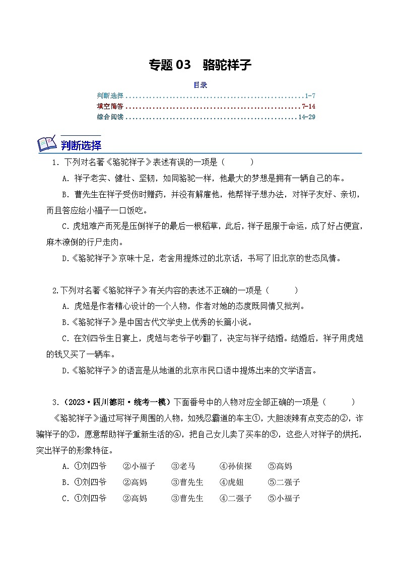 中考语文二轮复习文学名著必考篇目分层训练专题03 骆驼祥子(原卷版)第1页