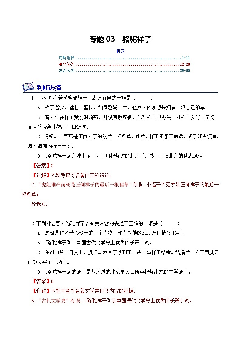 中考语文二轮复习文学名著必考篇目分层训练专题03 骆驼祥子(解析版)第1页