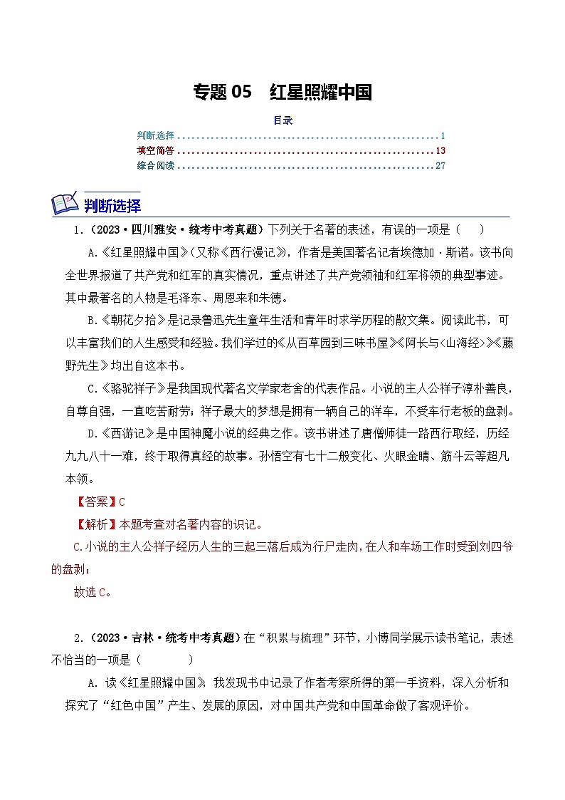 中考语文二轮复习文学名著必考篇目分层训练专题05 红星照耀中国(解析版)第1页
