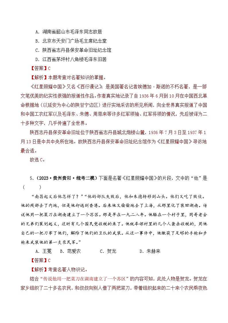 中考语文二轮复习文学名著必考篇目分层训练专题05 红星照耀中国(解析版)第3页