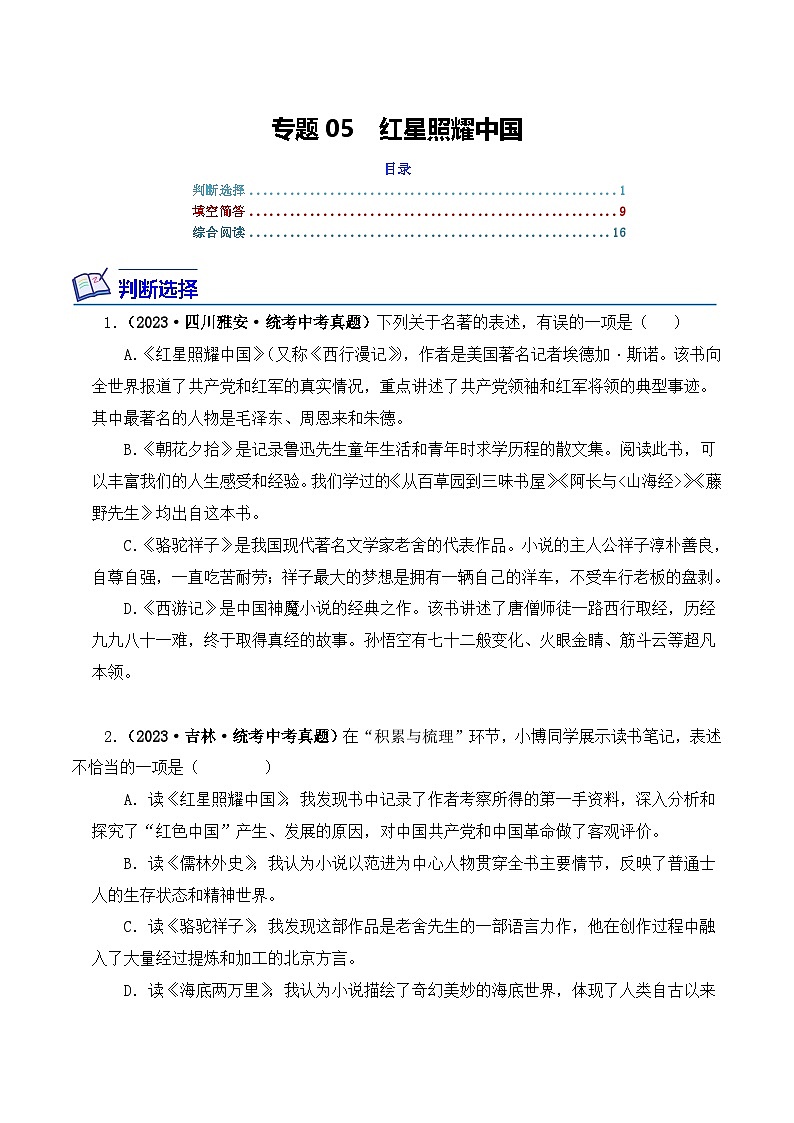 中考语文二轮复习文学名著必考篇目分层训练专题05 红星照耀中国(原卷版)第1页
