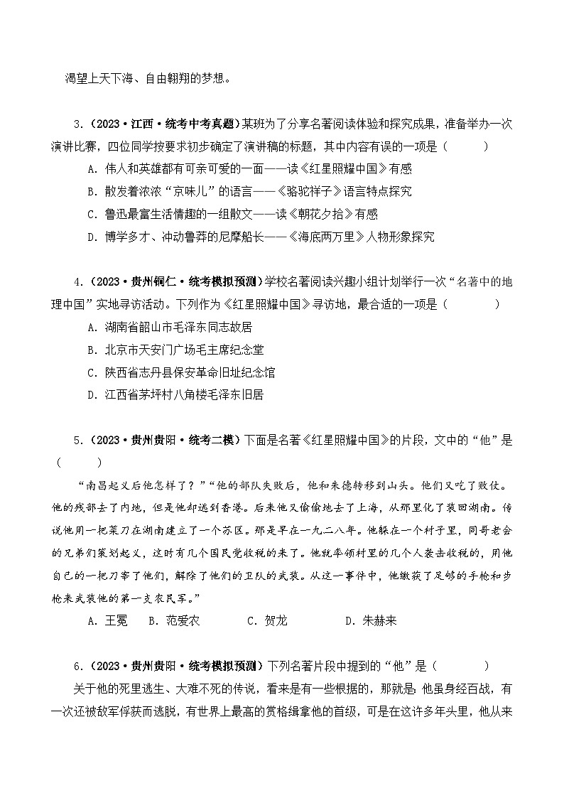 中考语文二轮复习文学名著必考篇目分层训练专题05 红星照耀中国(原卷版)第2页