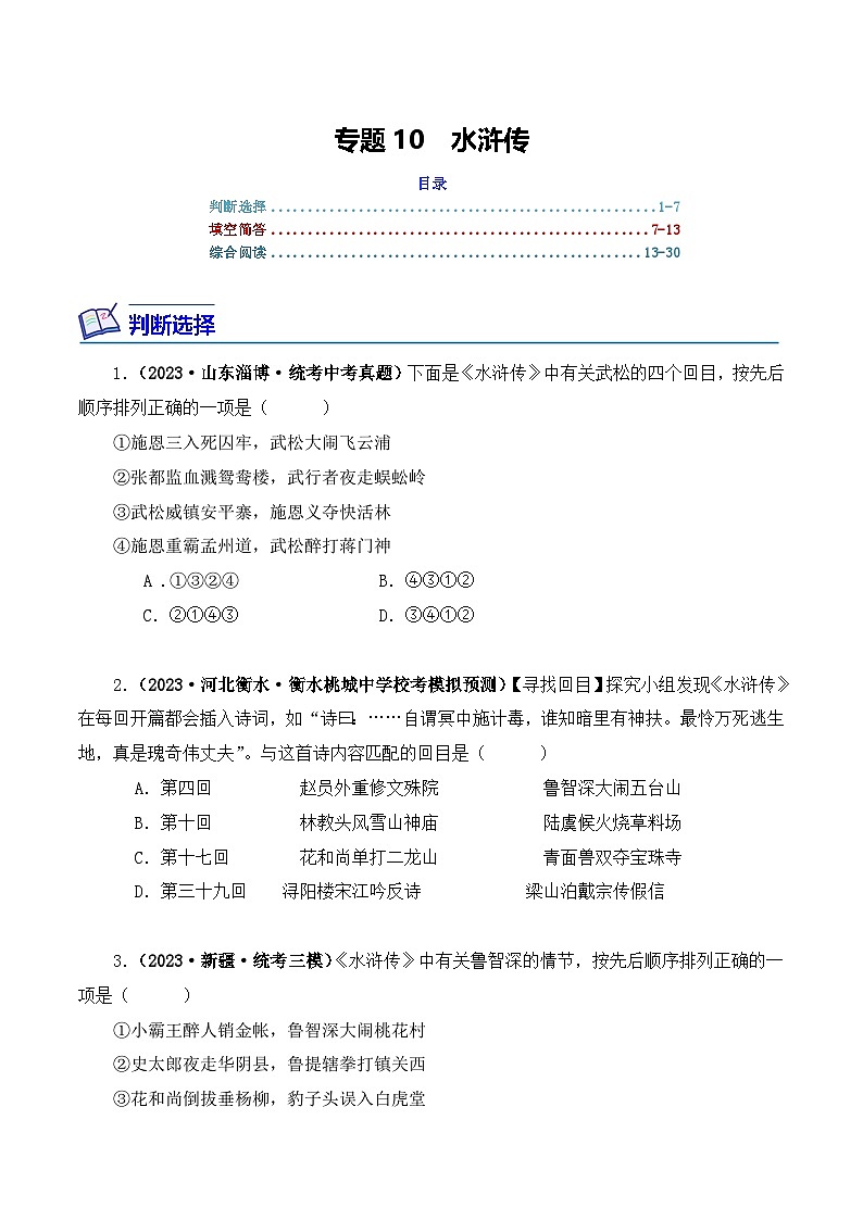 中考语文二轮复习文学名著必考篇目分层训练专题10 水浒传(原卷版)第1页