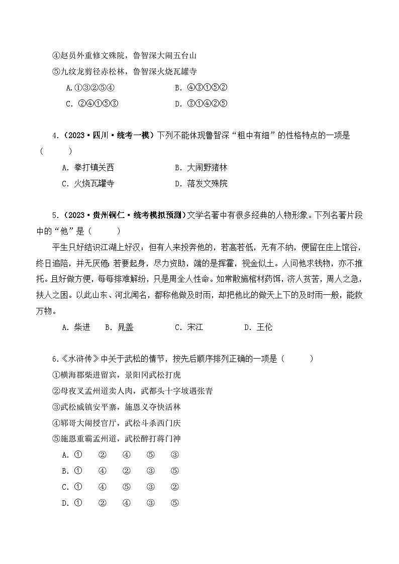 中考语文二轮复习文学名著必考篇目分层训练专题10 水浒传(原卷版)第2页