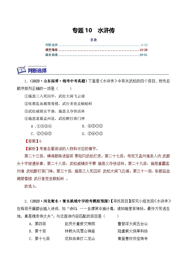 中考语文二轮复习文学名著必考篇目分层训练专题10 水浒传(解析版)第1页