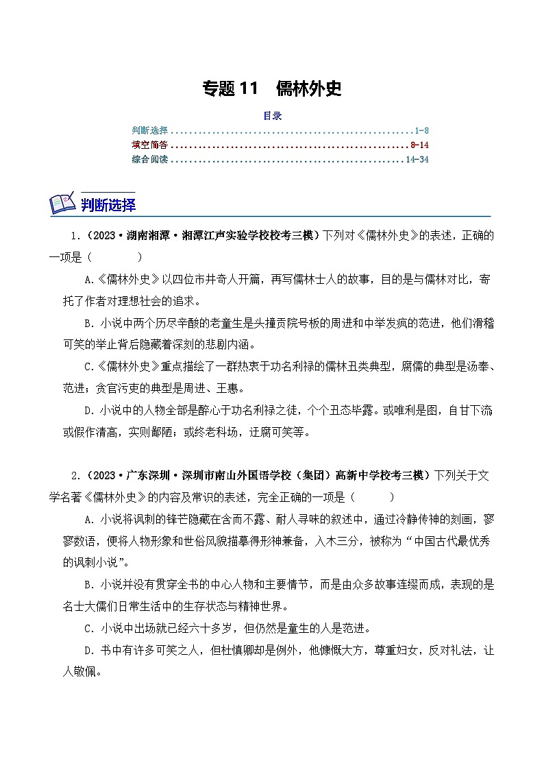 中考语文二轮复习文学名著必考篇目分层训练专题11 儒林外史(原卷版)第1页