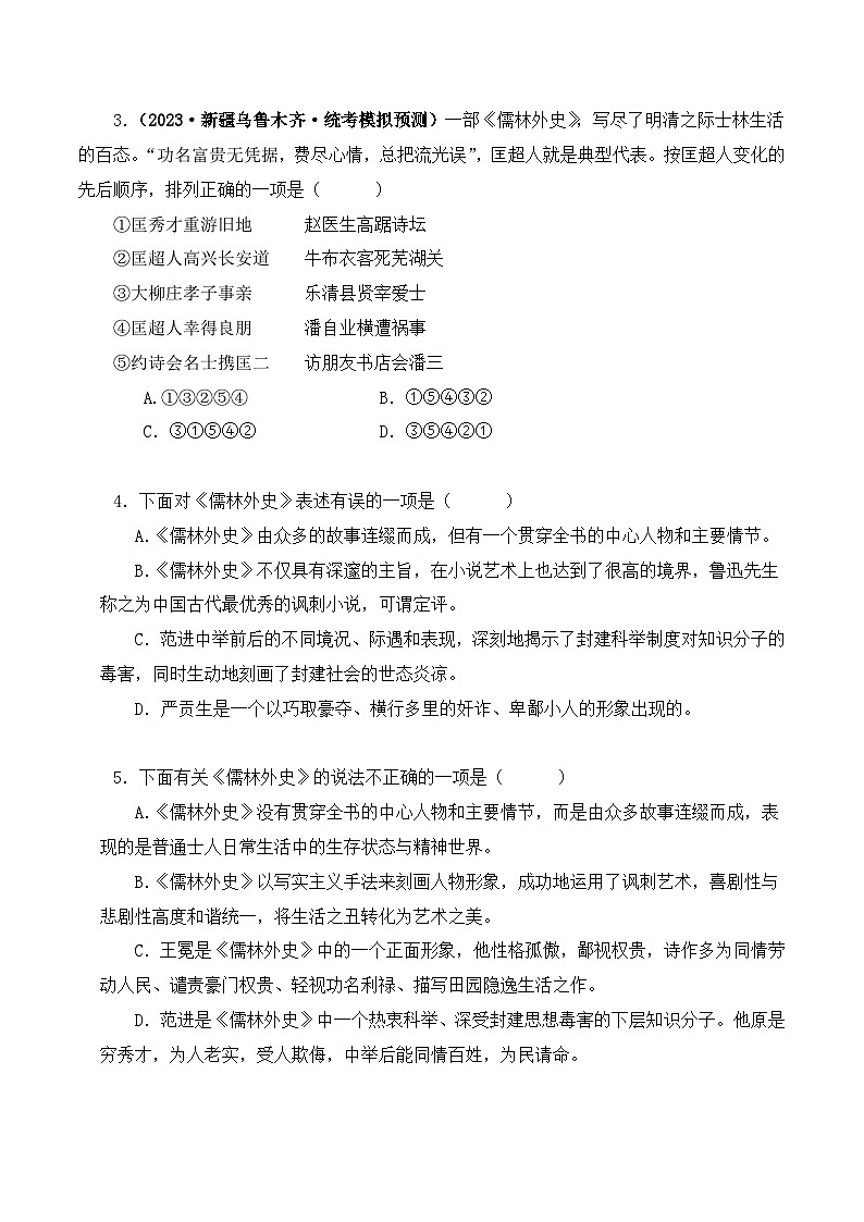中考语文二轮复习文学名著必考篇目分层训练专题11 儒林外史(原卷版)第2页