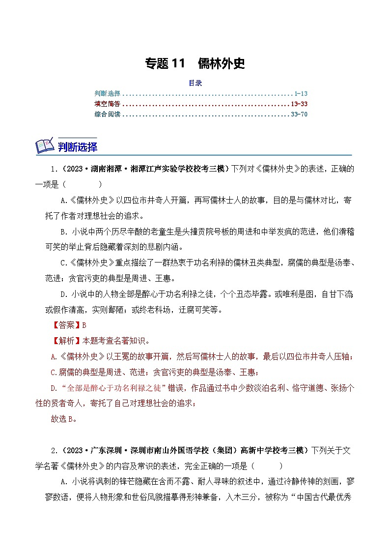 中考语文二轮复习文学名著必考篇目分层训练专题11 儒林外史(解析版)第1页