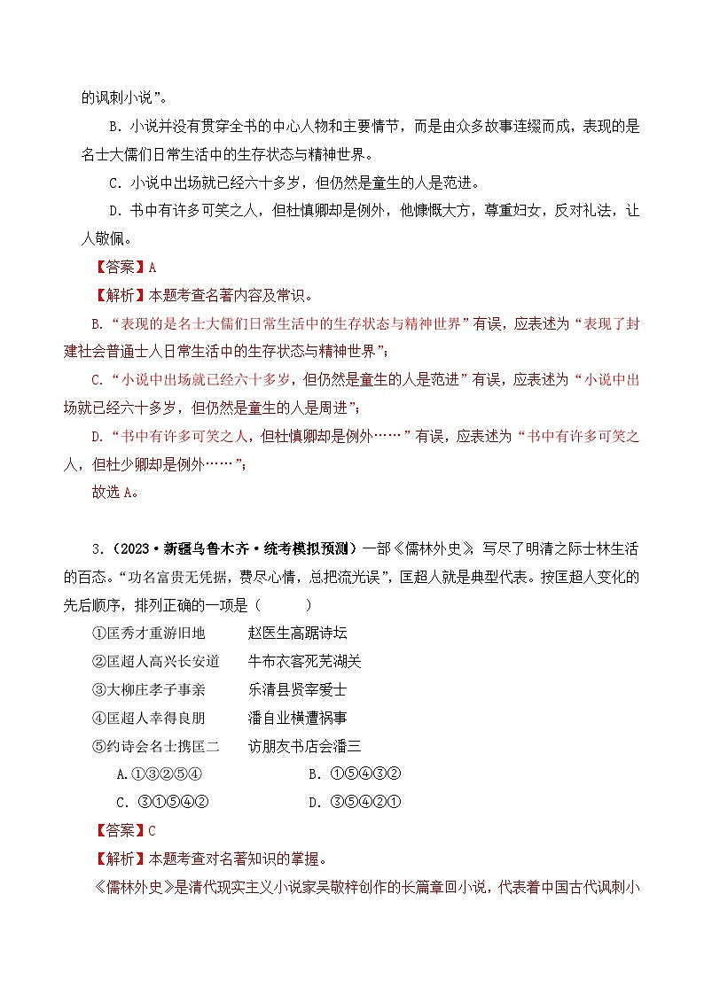 中考语文二轮复习文学名著必考篇目分层训练专题11 儒林外史(解析版)第2页