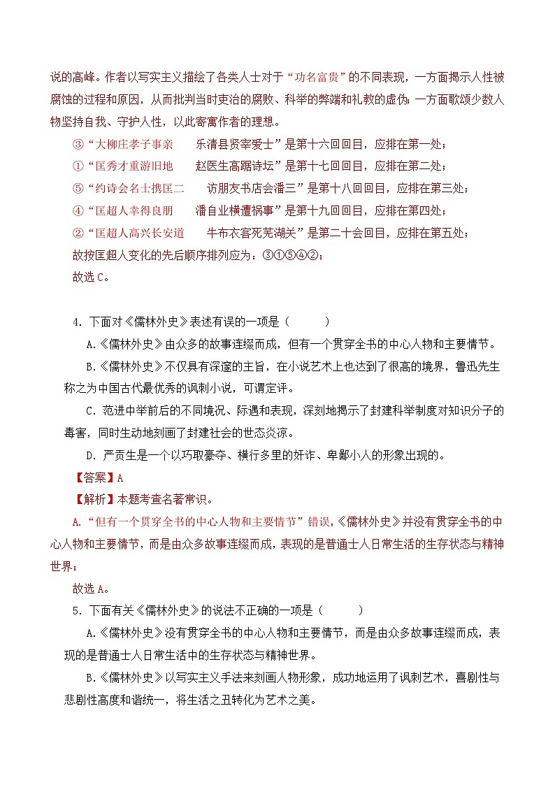 中考语文二轮复习文学名著必考篇目分层训练专题11 儒林外史(解析版)第3页
